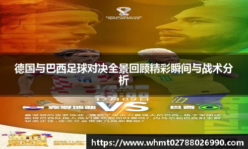 德国与巴西足球对决全景回顾精彩瞬间与战术分析