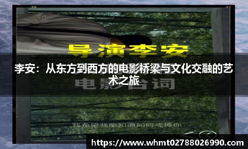 李安：从东方到西方的电影桥梁与文化交融的艺术之旅