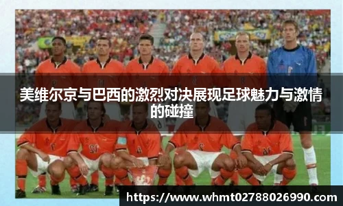 美维尔京与巴西的激烈对决展现足球魅力与激情的碰撞