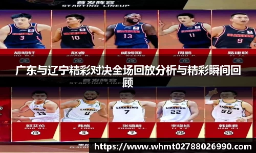 广东与辽宁精彩对决全场回放分析与精彩瞬间回顾