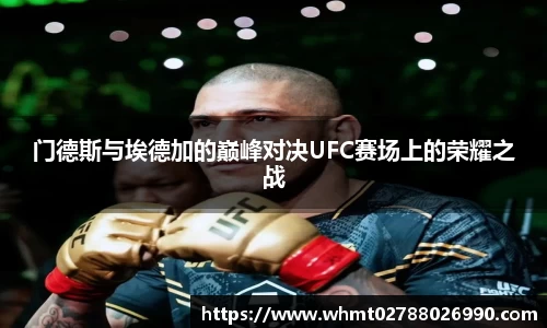 门德斯与埃德加的巅峰对决UFC赛场上的荣耀之战