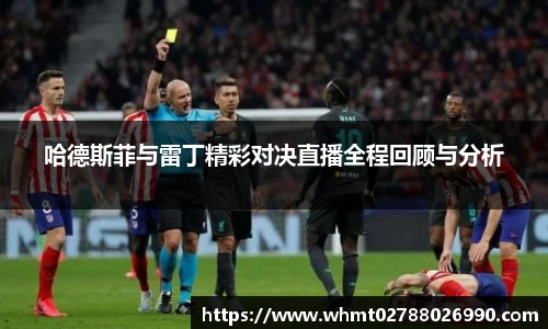 哈德斯菲与雷丁精彩对决直播全程回顾与分析